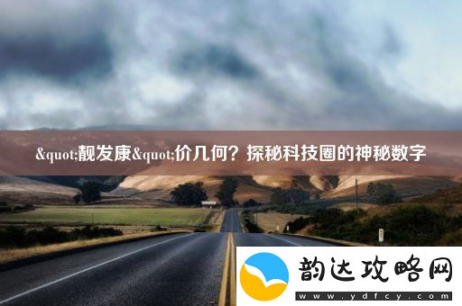 "靓发康"价几何-探秘科技圈的神秘数字