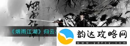 角色养成提升方案:烟雨江湖归云岛羊皮宝藏如何获得