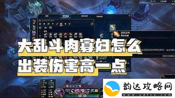 大乱斗肉寡妇最强出装攻略:这样出装伤害爆表