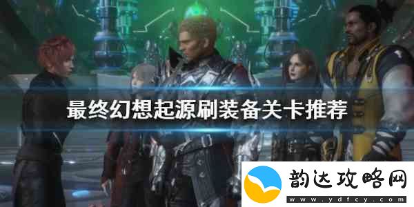 最终幻想起源黑骑士装备去哪刷