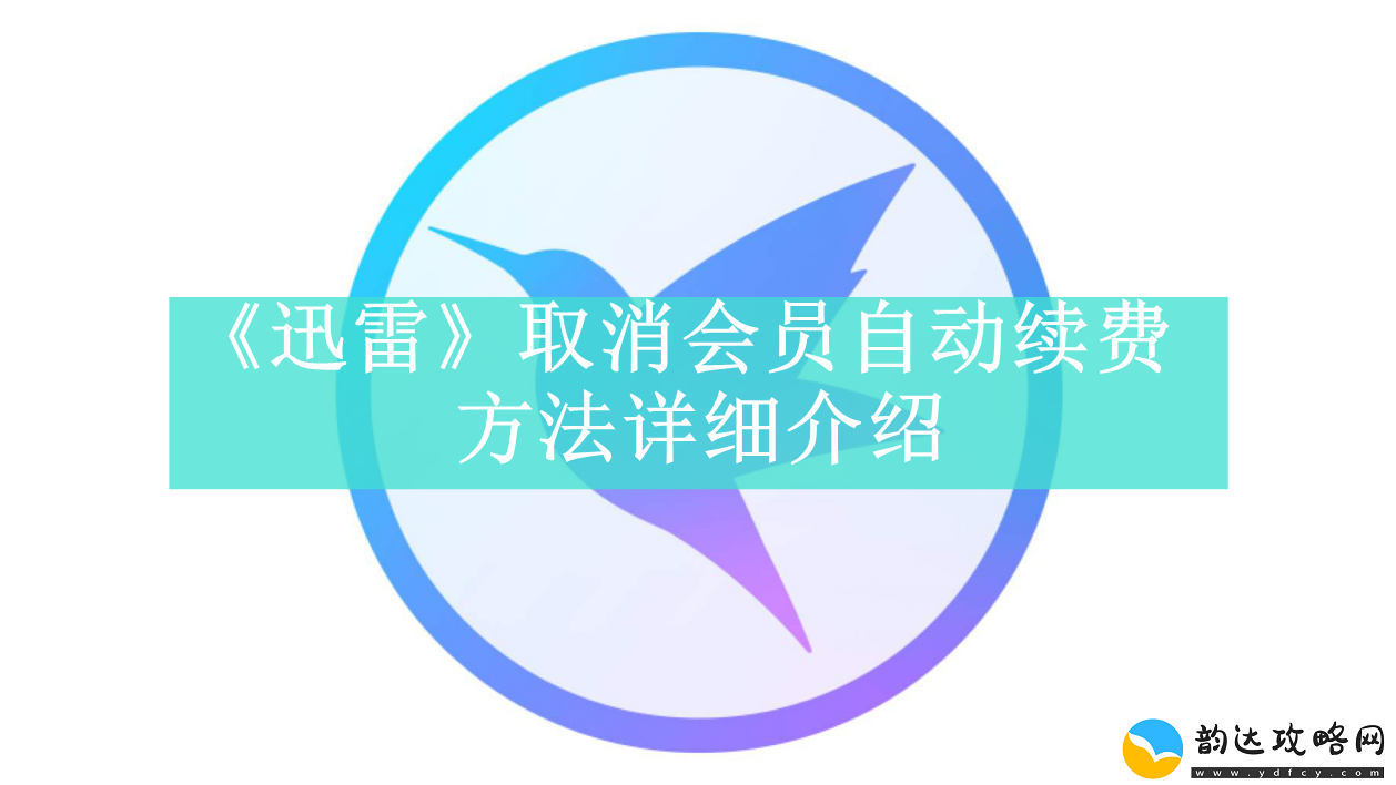 迅雷如何取消会员自动续费迅雷取消会员自动续费方法是什么