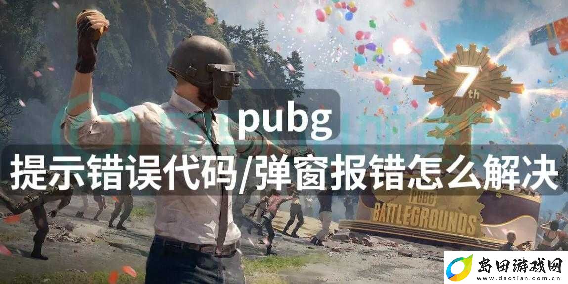绝地求生大逃杀游戏遇到1450弹窗错误-别担心-这里有专业解决妙招!
