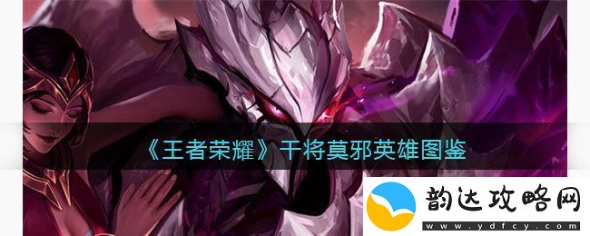 王者荣耀游戏中干将莫邪的详细英雄属性与技能解析
