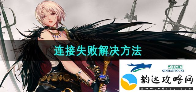 地下城与勇士服务器连接失败怎么办-连接失败解决方法