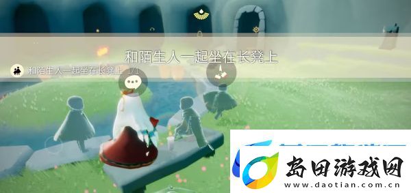 光遇9月22日每日任务完成攻略