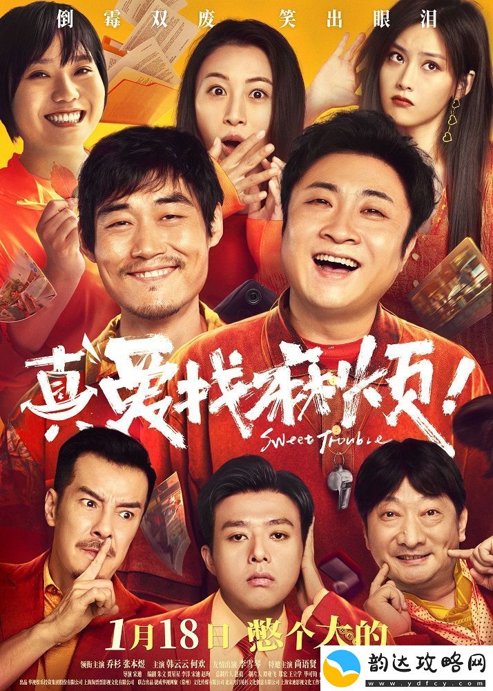 喜剧电影真爱找麻烦！定档2025年1月18日