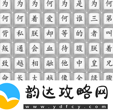 汉字找茬王消失的嬛嬛通关攻略