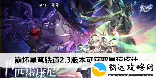 崩坏星穹铁道2.3版本可获取星琼统计