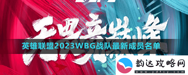 英雄联盟2023wbg战队成员有谁-英雄联盟2023WBG战队最新成员名单