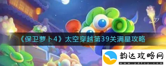 保卫萝卜4太空穿越第39关攻略:成就系统挑战及获取丰厚奖励的全面解析