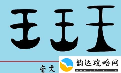 汉字找茬王王字找出18个字怎么过王字找出18个字通关攻略
