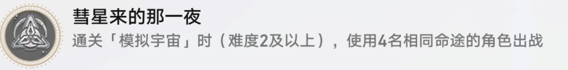 崩坏星穹铁道彗星来到那一夜成就怎么做