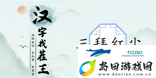 汉字找茬王三拜红尘怎么过:关卡通关攻略