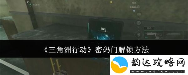 三角洲行动游戏中密码门的解锁详细步骤解析