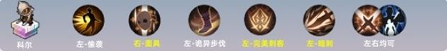 铃兰之剑科尔技能选择攻略