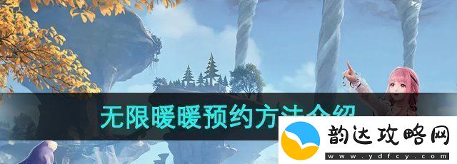 无限暖暖怎么预约-预约方法介绍