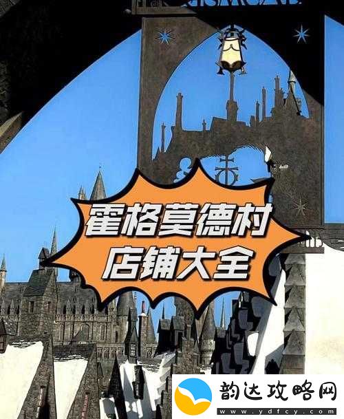 霍格莫德村深度魔法之旅-解锁神秘店铺-尽享探索无限乐趣体验