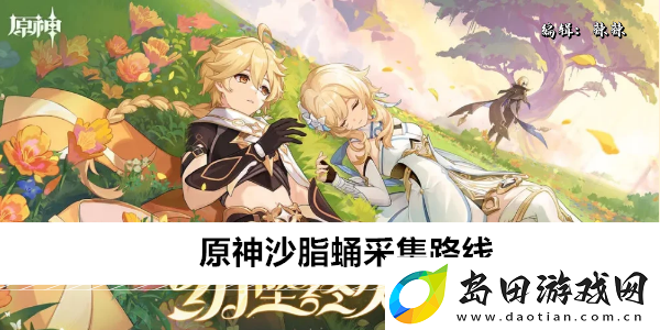 原神沙脂蛹采集路线