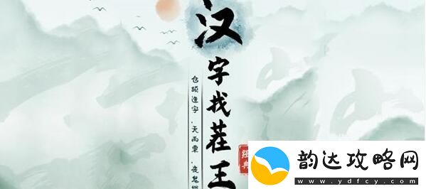 汉字找茬王王字找出18个字怎么过王字找出18个字通关攻略