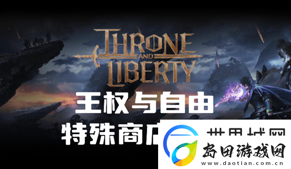 王权与自由特殊商店卖什么:攻略教你巧妙应战