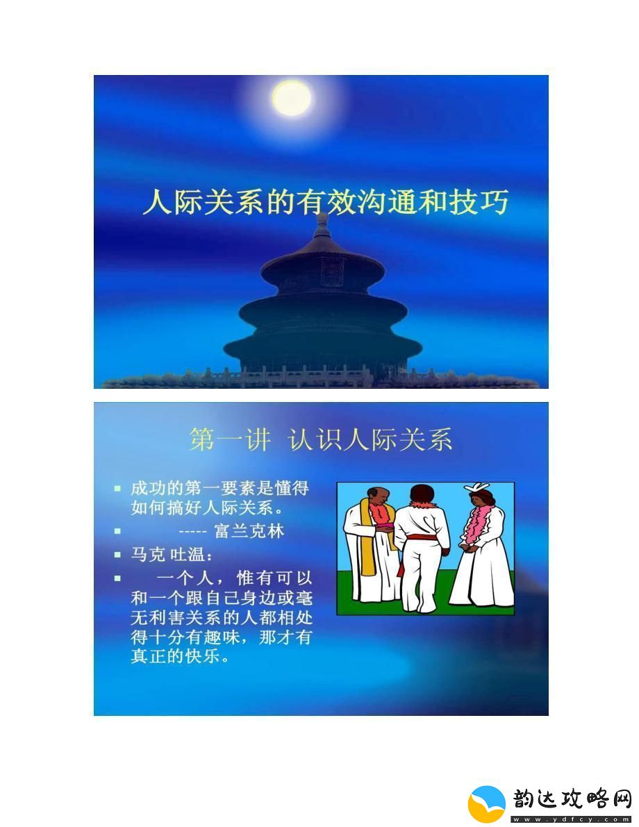 “人际风云-沟通艺术:说破天的奥秘!”