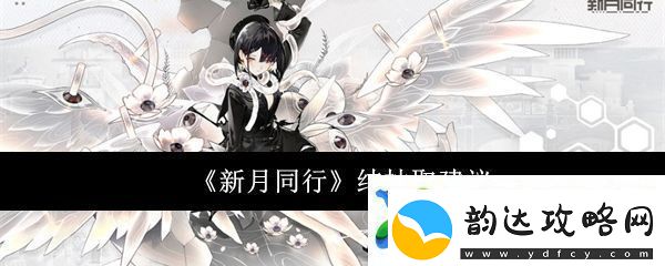 新月共赴旅程——对新月同行结尾部分的建议与启示