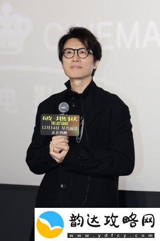 电影破·地狱举行深圳路演