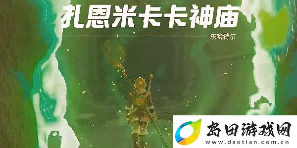 塞尔达王国之泪扎恩米卡卡神庙通关攻略-扎恩米卡卡神庙全解谜过关一览