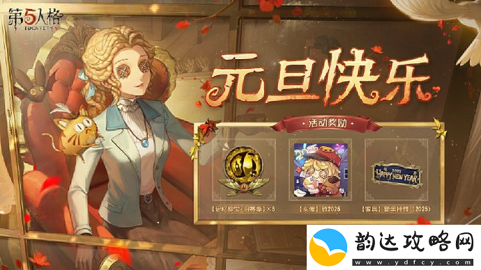 第五人格元旦活动都有什么-元旦活动都有什么福利可以领取