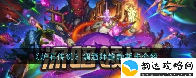 炉石传说调酒师鲍勃全新卡牌属性详解与玩法分析