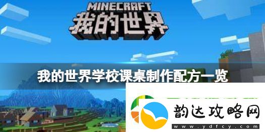 我的世界手游学校课桌怎么做-我的世界学校课桌制作配方一览