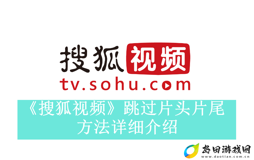 搜狐视频跳过片头片尾方法是什么-搜狐视频如何设置自动跳过片头片尾