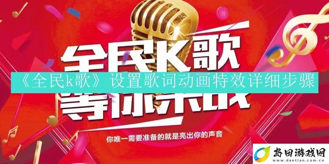 全民k歌歌词动画特效怎么设置-全民k歌歌词动画特效设置流程