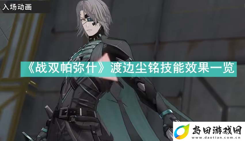 战双帕弥什渡边尘铭技能效果是什么-战双帕弥什渡边尘铭技能效果一览