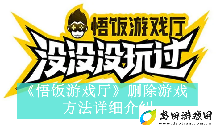 悟饭游戏厅如何删除游戏-悟饭游戏厅删除游戏方法是什么