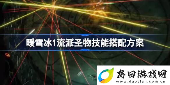 暖雪冰1流派圣物技能怎么搭配-暖雪冰1流派圣物技能搭配方案