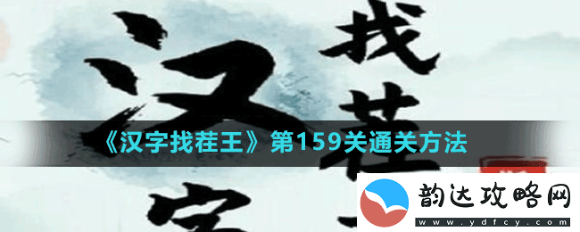 汉字找茬王第159关连线天津话怎么过-第159关通关方法