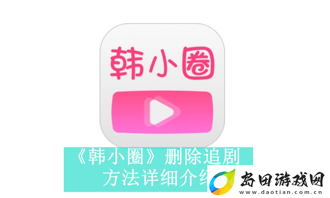 韩小圈删除追剧方法是什么-韩小圈如何删除追剧
