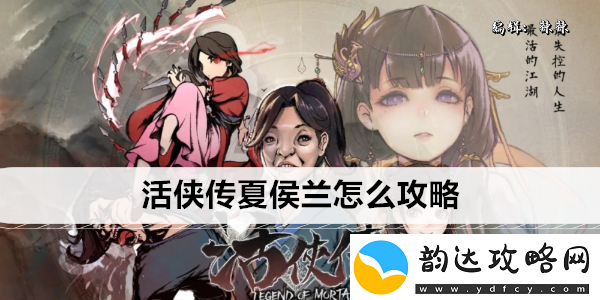 活侠传夏侯兰怎么攻略