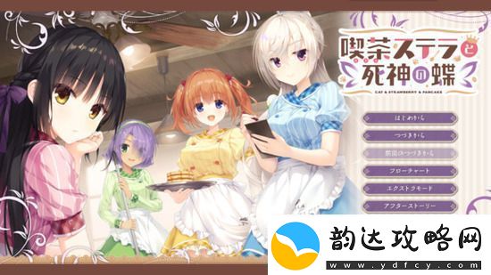 星光咖啡馆与死神之蝶攻略-星光咖啡馆与死神之蝶全CG收集攻略