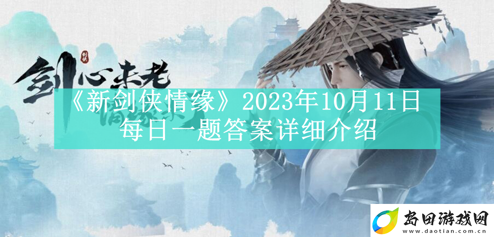 新剑侠情缘2023年10月11日每日一题答案是什么-新剑侠情缘2023年10月11日每日一题答案怎么看