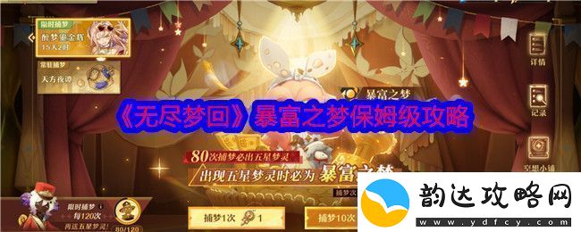 无尽梦回暴富之梦详尽攻略助你轻松实现梦想财富