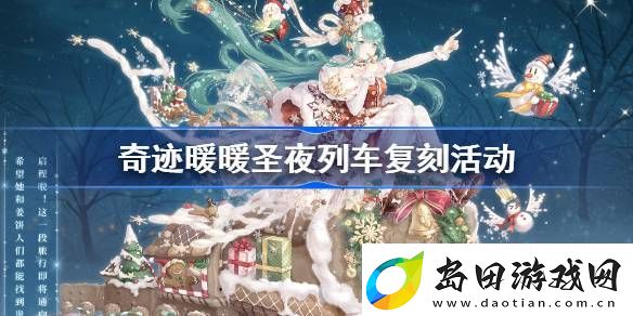奇迹暖暖圣夜列车复刻活动介绍-奇迹暖暖圣夜列车复刻活动怎么玩