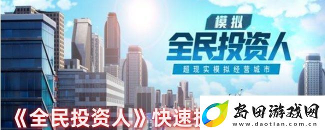 全民投资人快速提升实力途径-宠物培养与战斗支援策略