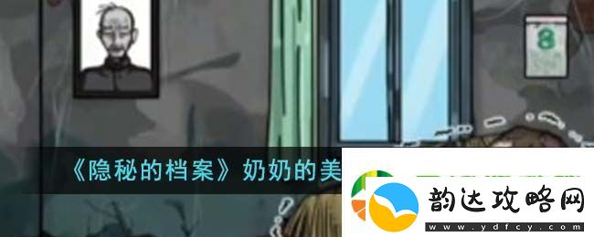 隐秘的档案奶奶的美好生活通关方法攻略一览