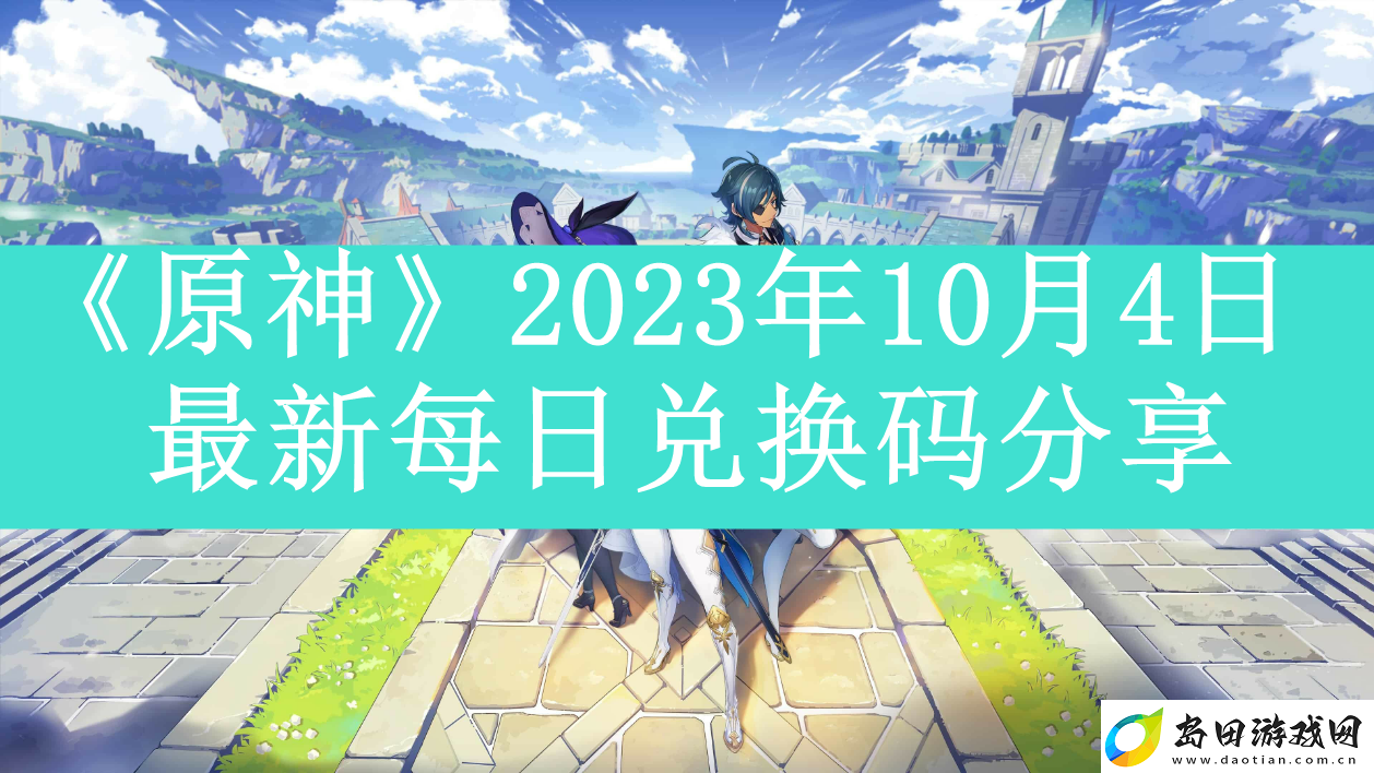 原神2023年10月4日最新每日兑换码是什么-原神2023年10月4日最新每日兑换码如何领取