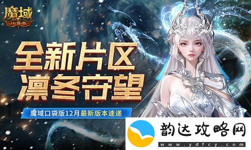 全新片区凛冬守望!魔域口袋版12月最新版本速递!