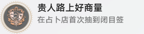 崩坏星穹铁道贵人路上好商量成就如何达成