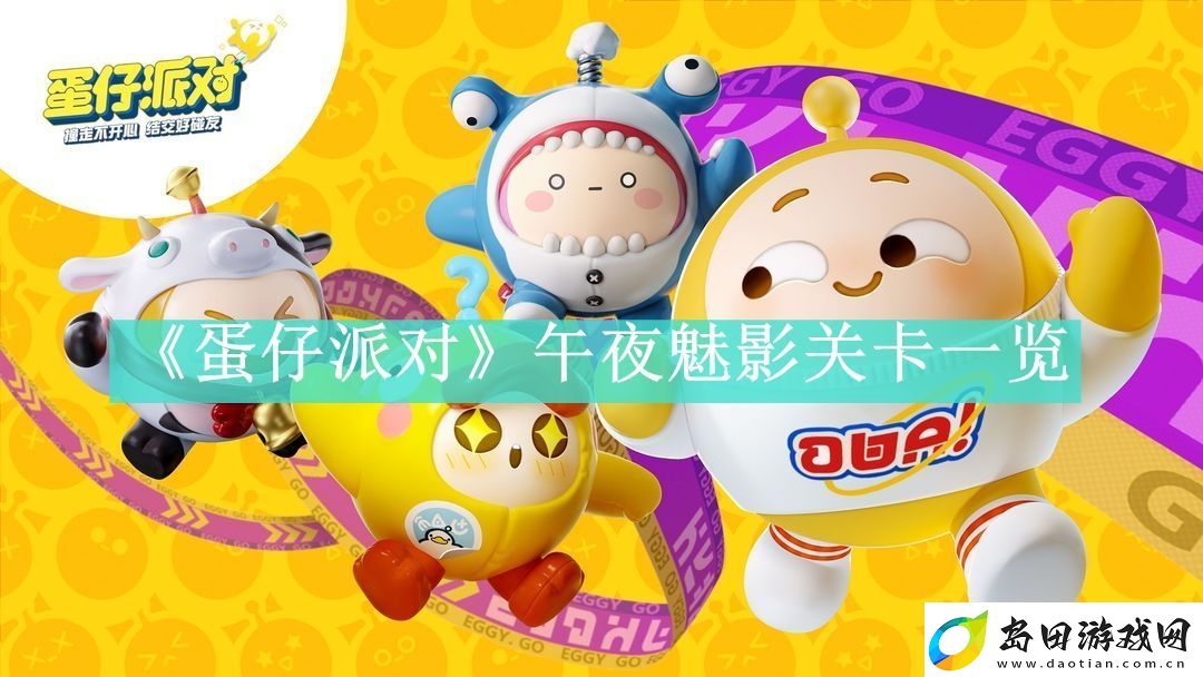 蛋仔派对午夜魅影关卡一览-蛋仔派对午夜魅影关卡有哪些