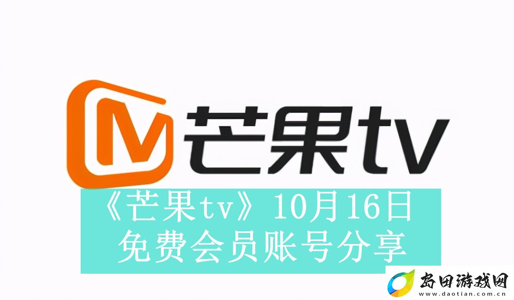 芒果tv10月16日免费最新可用会员账号是什么-芒果tv10月16日免费会员账号有哪些